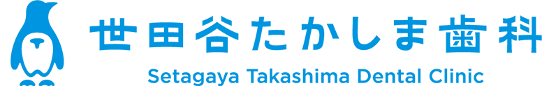 世田谷たかしま歯科