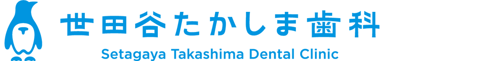 世田谷たかしま歯科
